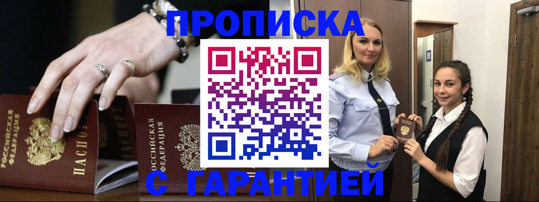 прописка гарантия в Мурманске