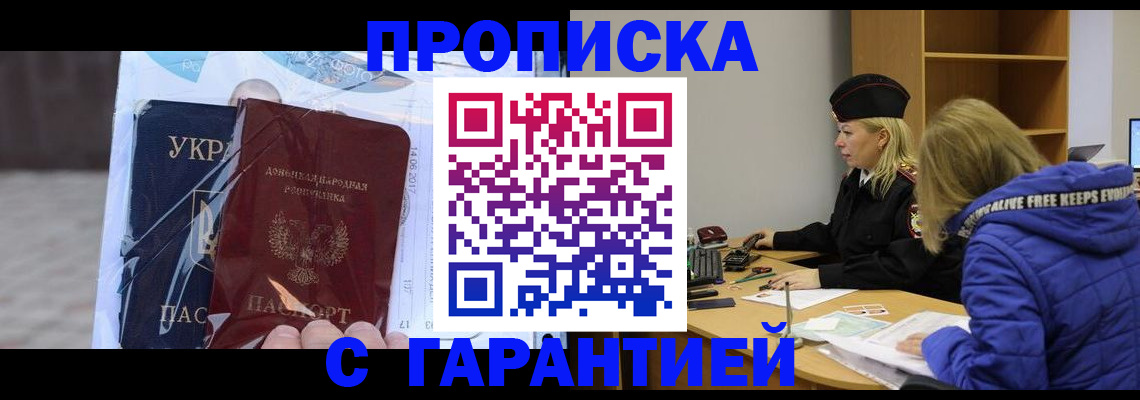 прописка 2025 в Мурманске